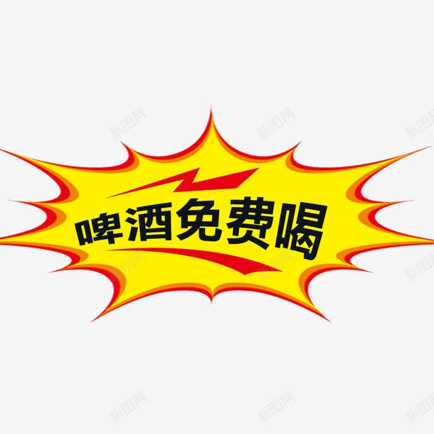 啤酒免费喝促销标签png免抠素材_88icon https://88icon.com 促销 促销标签 啤酒免费 喝促销标签 爆炸促销标签 爆炸标签 艺术字