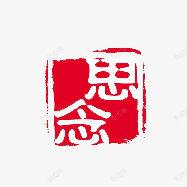 可改思念古印psd免抠素材_88icon https://88icon.com 中国文化 中国风 印泥 古代印章方印 古印 可改字 思念 泼墨 盖章 红印 红色印章
