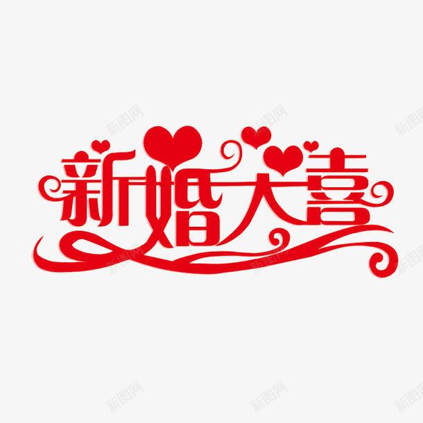 新婚大喜艺术字png免抠素材_88icon https://88icon.com PNG 新婚大喜 爱心 艺术字