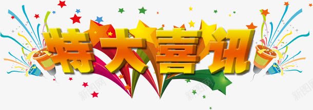 艺术字特大喜讯png免抠素材_88icon https://88icon.com 喜讯 字体 星星 特大喜讯 艺术字