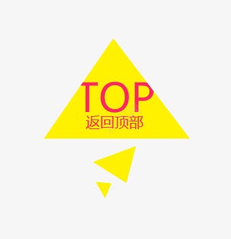 返回顶部标签png免抠素材_88icon https://88icon.com TOP标签 三角形标签 返回顶部标签