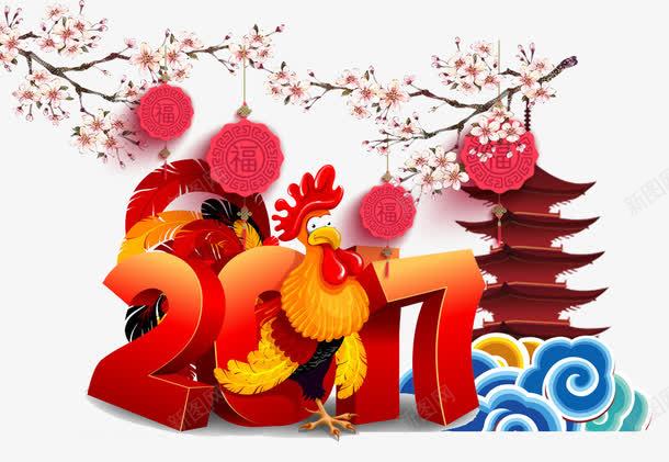 2017字体png免抠素材_88icon https://88icon.com 2017年 中国结 中国风 大公鸡 宝塔 新年免抠素材大全 新年免费素材 新年图片 新年素材 新年透明素材 艺术字