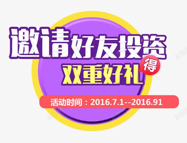 邀请还有投资艺术字psd免抠素材_88icon https://88icon.com 商务 投资 紫色系 职业 艺术字
