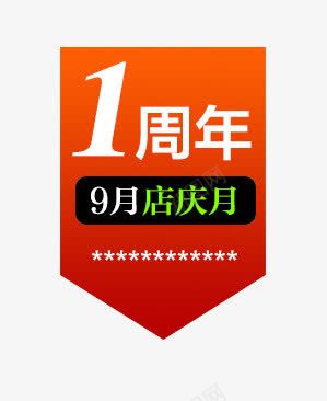 周年庆标签psd免抠素材_88icon https://88icon.com 1周年 psd 优惠券 优惠券png图片免费下载 促销 促销标签 促销活动 周年庆标签素材免费下载 天猫优惠券 店庆月 店铺装修 悬浮标签 淘宝优惠券 红色标签