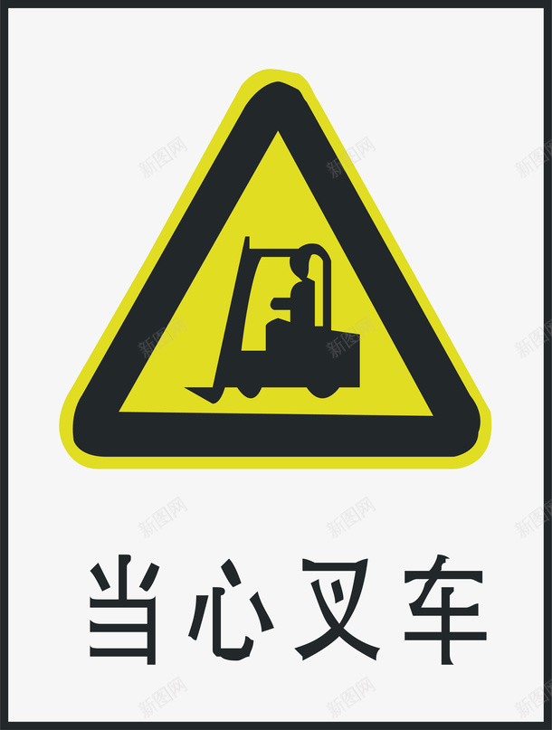 当心叉车矢量图ai免抠素材_88icon https://88icon.com 交通安全标示 安全服务 安全标示 安全矢量图 当心叉车 提示标示 禁止标示 矢量图