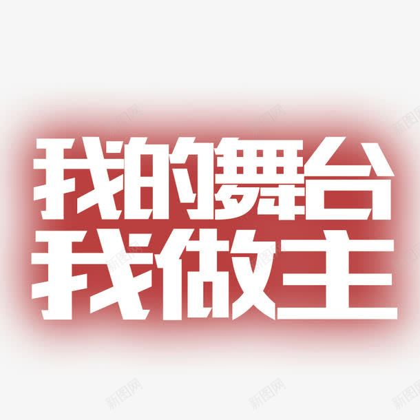 企业png免抠素材_88icon https://88icon.com 三八 企业 促销方案 做主 妇女节 妇女节创意字体 妇女节海报 我的 我的青春我做主 折促销海报 舞台 节日精美打折促 魅力女人