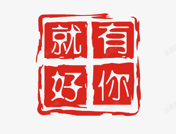 现代字体印章红色方形png免抠素材_88icon https://88icon.com 方形 有你就好印章 现代字体 篆刻印章 红色
