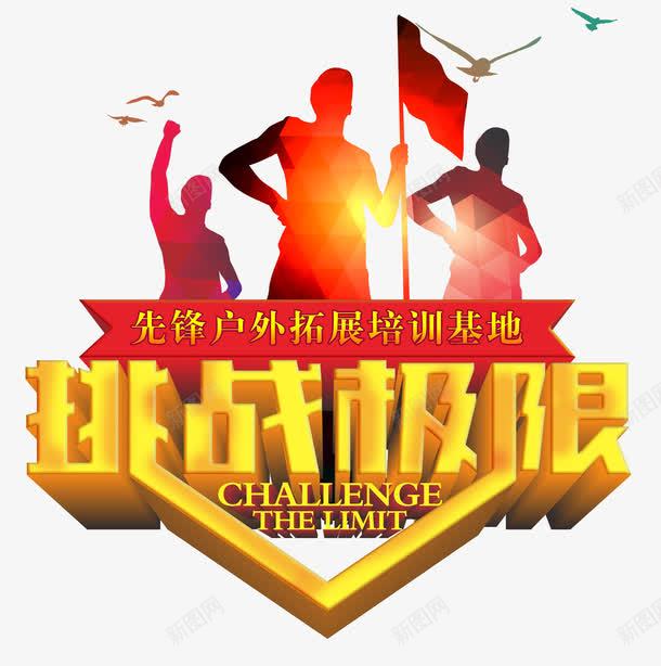户外拓展挑战极限主题png免抠素材_88icon https://88icon.com 公司户外拓展主题 公司户外拓展主题名字 公司户外拓展活动主题 户外拓展主题 户外拓展主题名称 户外拓展活动主题 户外拓展活动主题名称 拓展
