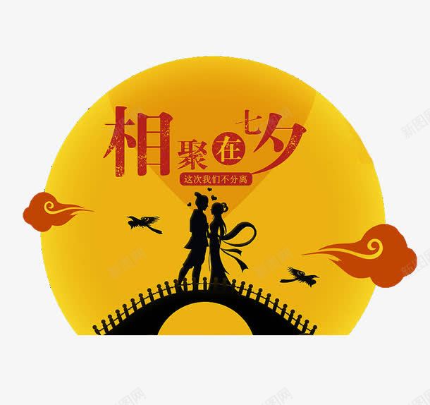七夕png免抠素材_88icon https://88icon.com 七夕 情人节 相遇 缘分 脱光节