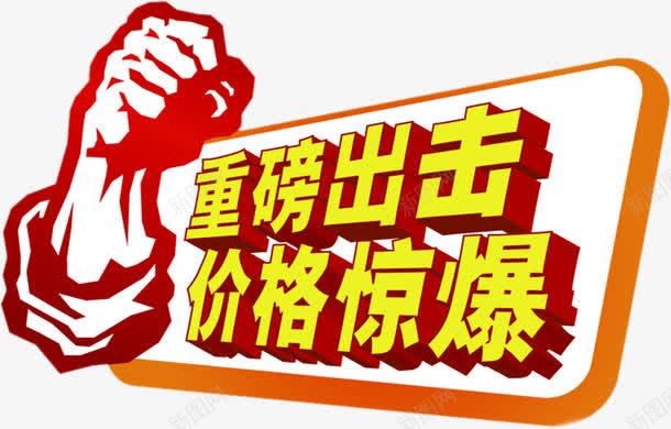 重磅出击价格劲爆黄色立体字电商png免抠素材_88icon https://88icon.com 价格 出击 立体 重磅 黄色