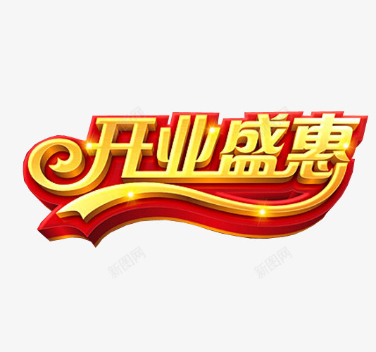 开业盛惠png免抠素材_88icon https://88icon.com 免抠素材 开业 正式开业 艺术字