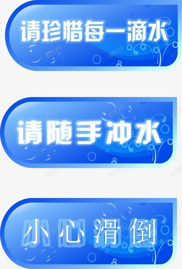 提示牌节约用水png免抠素材_88icon https://88icon.com 使用后请冲水 蓝色牌 请珍惜每一滴水 随手冲水