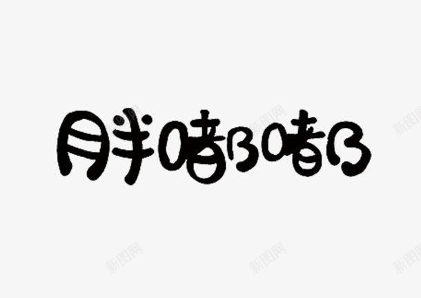 文字胖嘟嘟png免抠素材_88icon https://88icon.com 创新 字体 新颖 时尚 素材