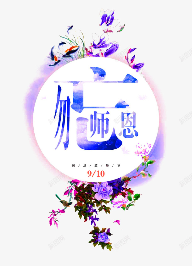 教师节psd免抠素材_88icon https://88icon.com 910 勿忘师恩 叶子 圆 植物 艺术字 花朵