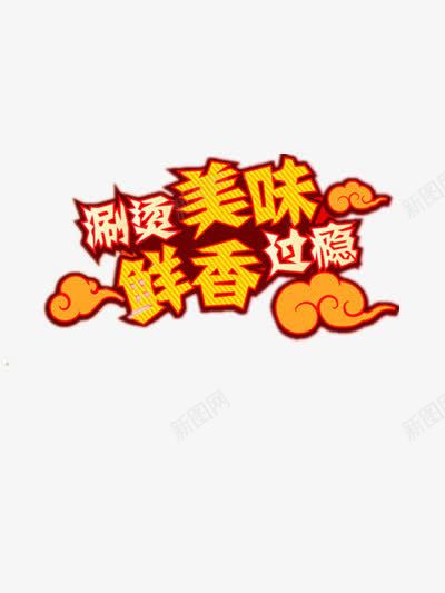 火锅png免抠素材_88icon https://88icon.com 海底捞 火锅店 火锅店logo 美食 辣