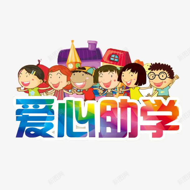 爱心助学png免抠素材_88icon https://88icon.com 上学困难 助学 小朋友 解决上学问题