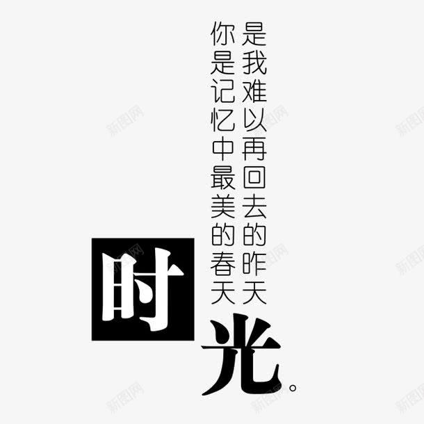 时光png免抠素材_88icon https://88icon.com 文艺字体 文艺文字 时光 歌词 装饰文字