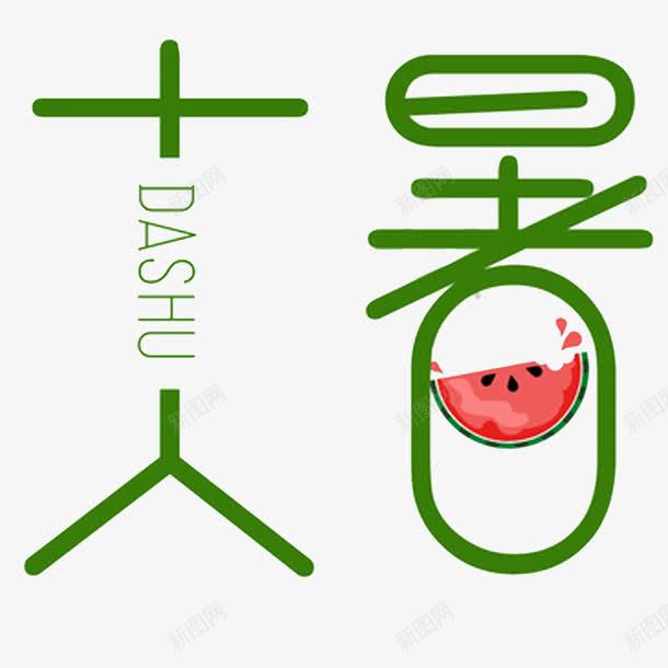 创意大暑艺术字png免抠素材_88icon https://88icon.com 二十四节气 创意 大暑 拼音 拼音卡片 艺术字 西瓜 解暑
