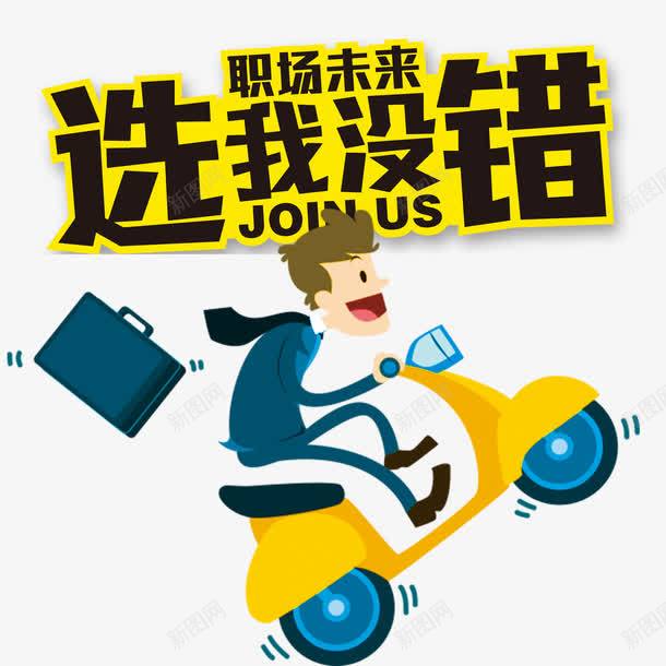 职场应聘小白psd免抠素材_88icon https://88icon.com 小白 应聘 职场 职场未来选我没错