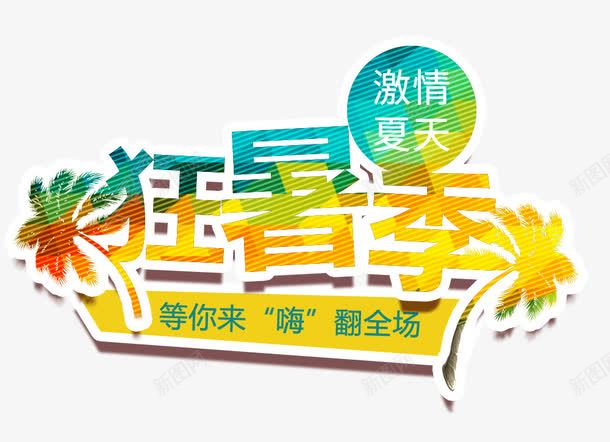狂暑季艺术字png免抠素材_88icon https://88icon.com png图形 png装饰 字体设计 狂暑季 装饰