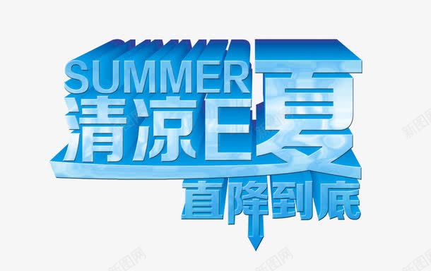 清凉一夏png免抠素材_88icon https://88icon.com 清凉一夏 直降到底 立体字