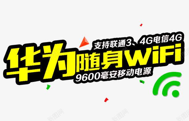 华为随身WIFIpng免抠素材_88icon https://88icon.com 华为随身WIFI 描边字体 黄色