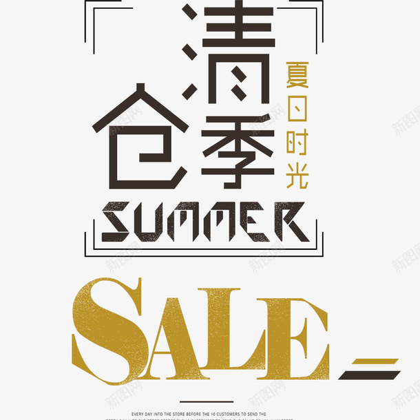 夏季清仓季简约海报psd免抠素材_88icon https://88icon.com 优惠信息 促销海报 夏季清仓 服装海报 清仓季 简约
