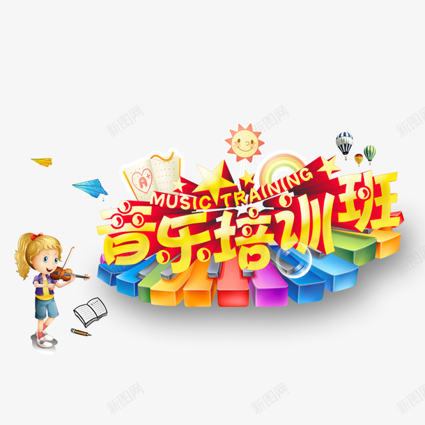 音乐培训班创意海报png免抠素材_88icon https://88icon.com 儿童兴趣 寒假培训 小提琴 小朋友音乐 海报 钢琴键 音乐培训班
