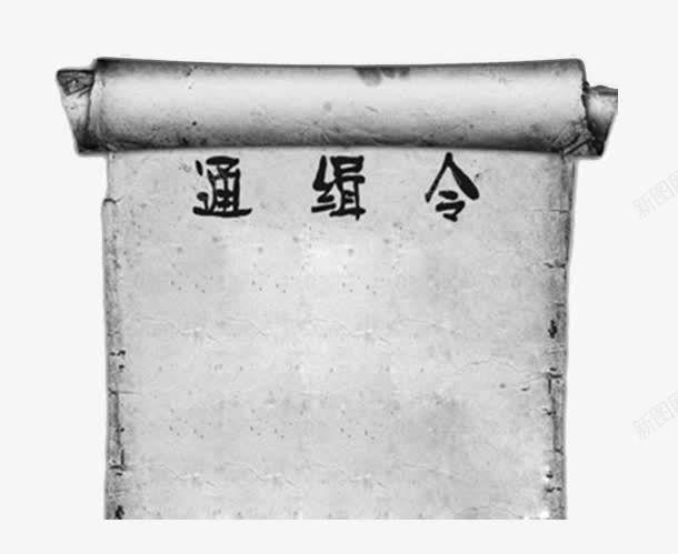 注意通缉令png免抠素材_88icon https://88icon.com 复古 牛皮纸 通告 通告图 通缉令