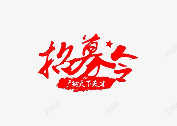 红色招募令文字png免抠素材_88icon https://88icon.com 广纳天下英才 招兵 招募令 文字 红色 艺术字