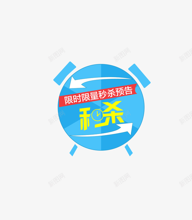 手绘卡通蓝色闹钟限时秒杀png免抠素材_88icon https://88icon.com 促销标签 抢购 淘宝天猫促销 秒杀标签 蓝色闹钟 限时限量秒杀预告