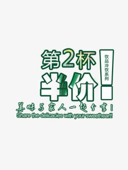 第二杯半价png图片下载 第二杯半价素材