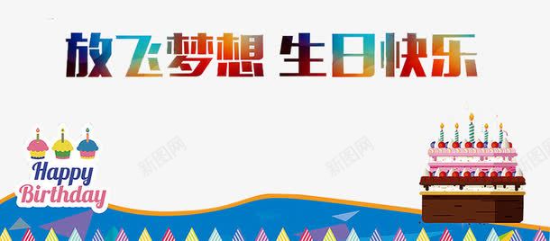 生日蛋糕png免抠素材_88icon https://88icon.com birthday 一周岁 周岁之喜 弥月之喜 满月之喜 生日 生日快乐 生日礼物 生日祝福 生日聚会 生日酒会 百天 蛋糕