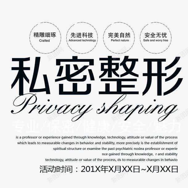 私密整形png免抠素材_88icon https://88icon.com 排版 文字 文字排版 私密