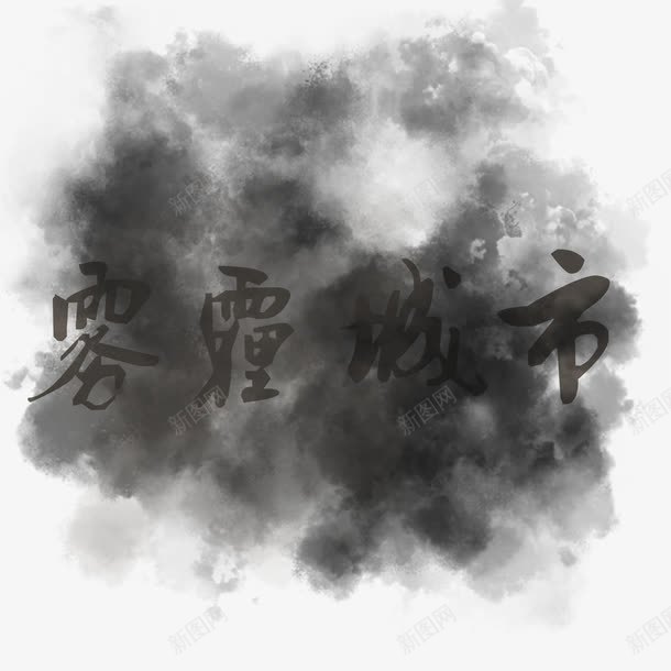 雾霾城市png免抠素材_88icon https://88icon.com 污染 烟雾 特效 艺术字 雾霾城市 黑色