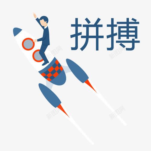 拼搏火箭创意图png免抠素材_88icon https://88icon.com 勇于拼搏 实力 拼博 拼搏努力 拼搏卡通图 拼搏字体设计图 拼搏火箭创意图 拼搏矢量图 竞争卡通图