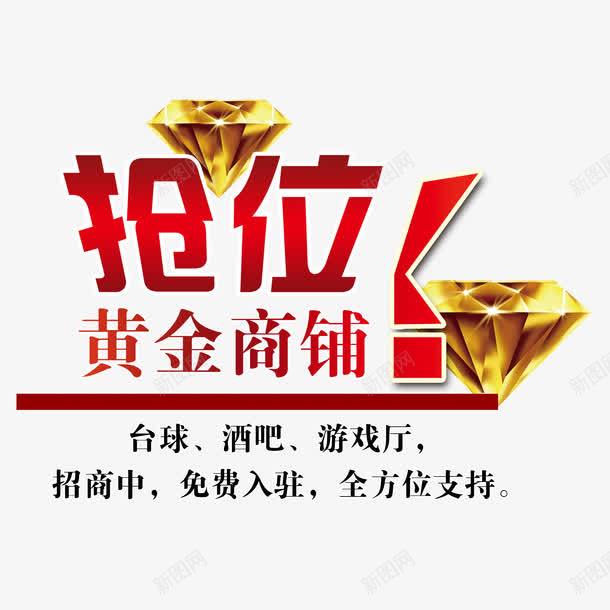 抢位黄金商铺png免抠素材_88icon https://88icon.com 创业 商铺 投资 招商 招商海报 招商素材 生意招商 黄金