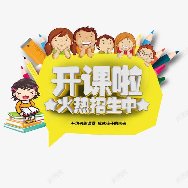 开课了火热招生psd免抠素材_88icon https://88icon.com 孩子 开课 招生 火热 补习班 辅导