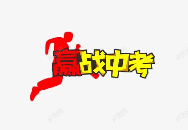 赢战中考标题png免抠素材_88icon https://88icon.com 中考 培训 培训素材 培训艺术字 辅导班