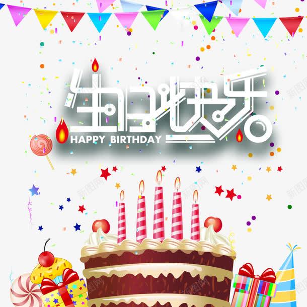 卡通快乐生日蛋糕装饰png免抠素材_88icon https://88icon.com 卡通蛋糕 生日蛋糕 私房蛋糕 蛋糕房宣传 蛋糕手绘 过生日 餐后甜点