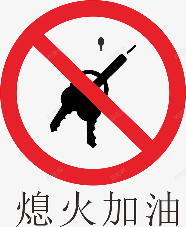 熄火加油加油站的标志矢量图ai免抠素材_88icon https://88icon.com 加油图 加油标志 加油站 加油站标志 加油站标志设计 加油站的标志 矢量图 禁止 红色