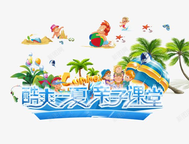 亲子课堂psd免抠素材_88icon https://88icon.com 亲子 夏季 游泳 缤纷 课堂 酷爽