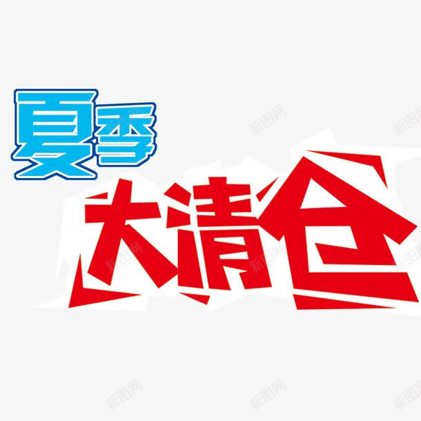 大清仓png免抠素材_88icon https://88icon.com 优惠 促销 夏季 清仓活动
