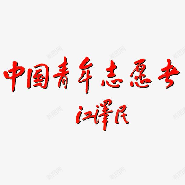 青年志愿者png免抠素材_88icon https://88icon.com 互助 友爱 奉献 进步 青年志愿 青年志愿者 青春不朽
