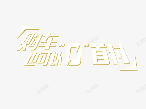 购车0首付png免抠素材_88icon https://88icon.com 0首付 0首付免抠素材 白色 艺术字 购车 购车也可以0首付