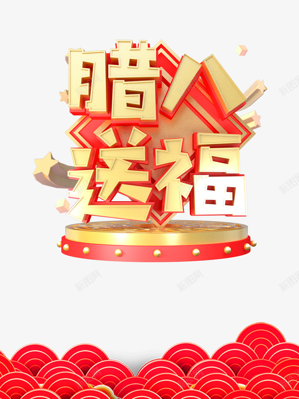 腊八送福星星祥云台面psd免抠素材_88icon https://88icon.com 台面 星星 祥云 腊八送福