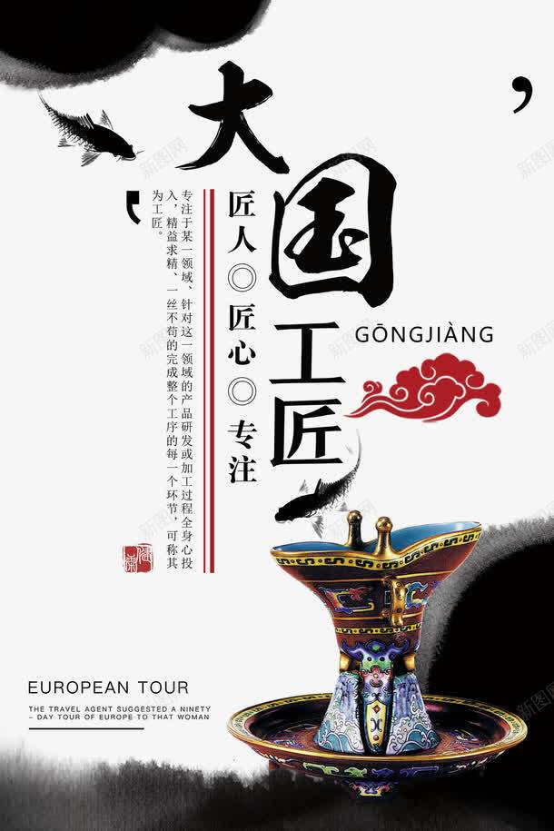 大国工匠海报png_88icon https://88icon.com 匠人 匠心 水墨画 海报设计 瓷器