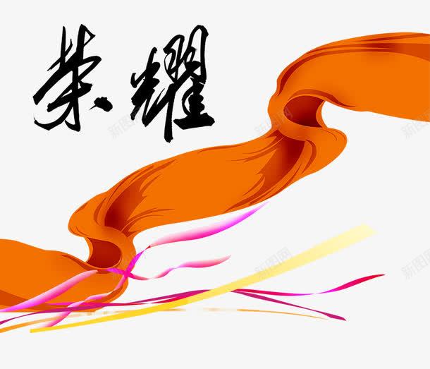 荣耀红色飘带psd免抠素材_88icon https://88icon.com 书法字 动感丝带 商业 地产广告元素 线条 荣耀红色飘带