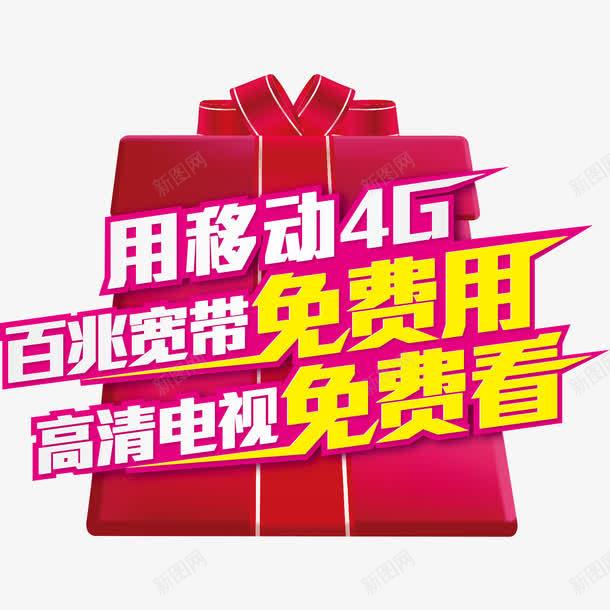 礼盒移动4gpng免抠素材_88icon https://88icon.com 4g 促销 免费 移动 移动宽带 红色