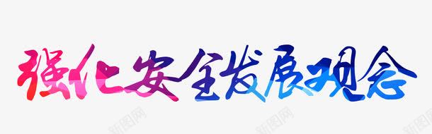 强化安全发展观念png免抠素材_88icon https://88icon.com 安全发展 安全生产月 强化安全发展观念 生产 艺术字